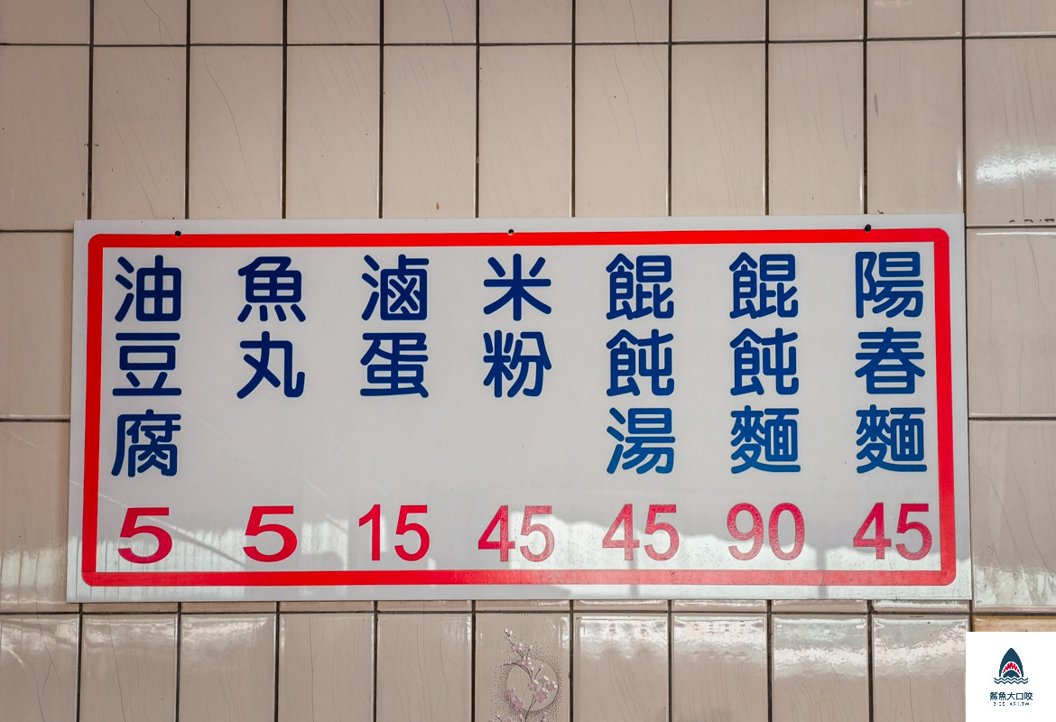 阿有麵店,阿有麵店菜單 @鯊魚大口咬