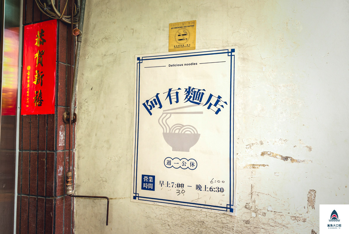 阿有麵店,阿有麵店菜單 @鯊魚大口咬