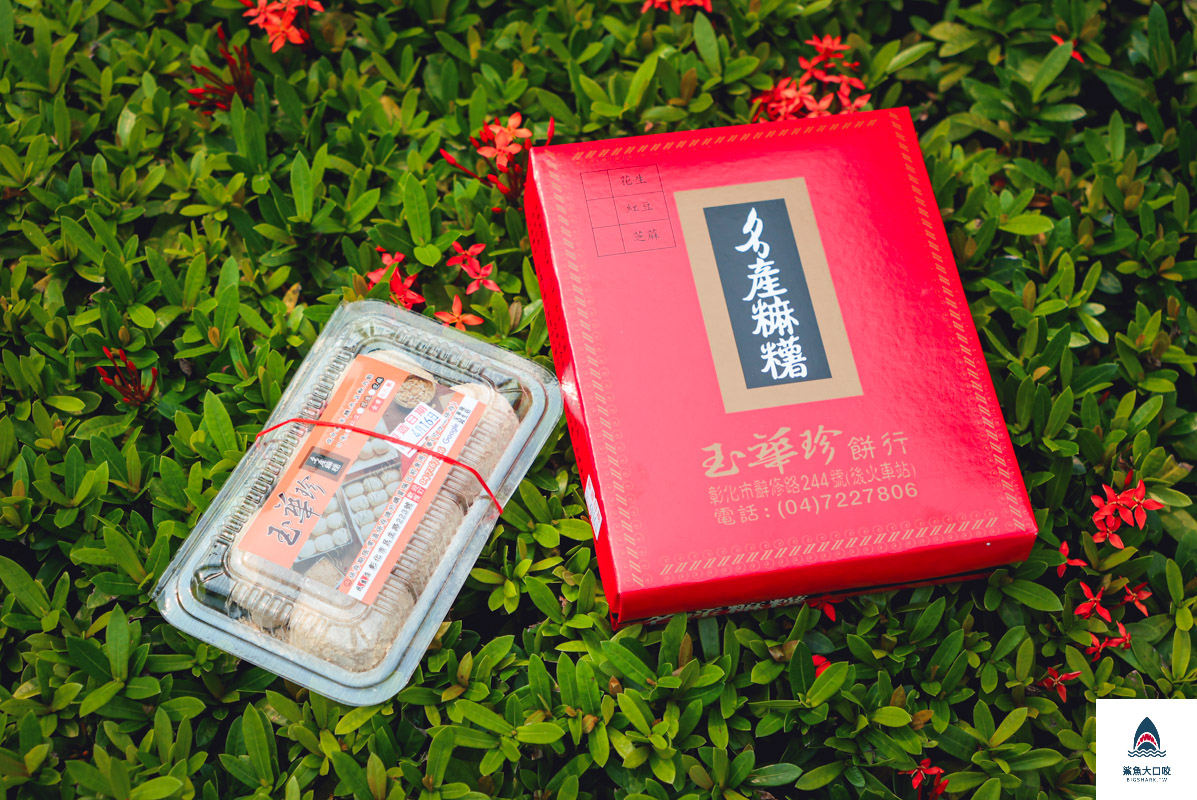 玉華珍餅行,玉華珍餅行菜單,玉華珍餅行民生店,玉華珍餅行民生店菜單,玉華珍麻糬 @鯊魚大口咬