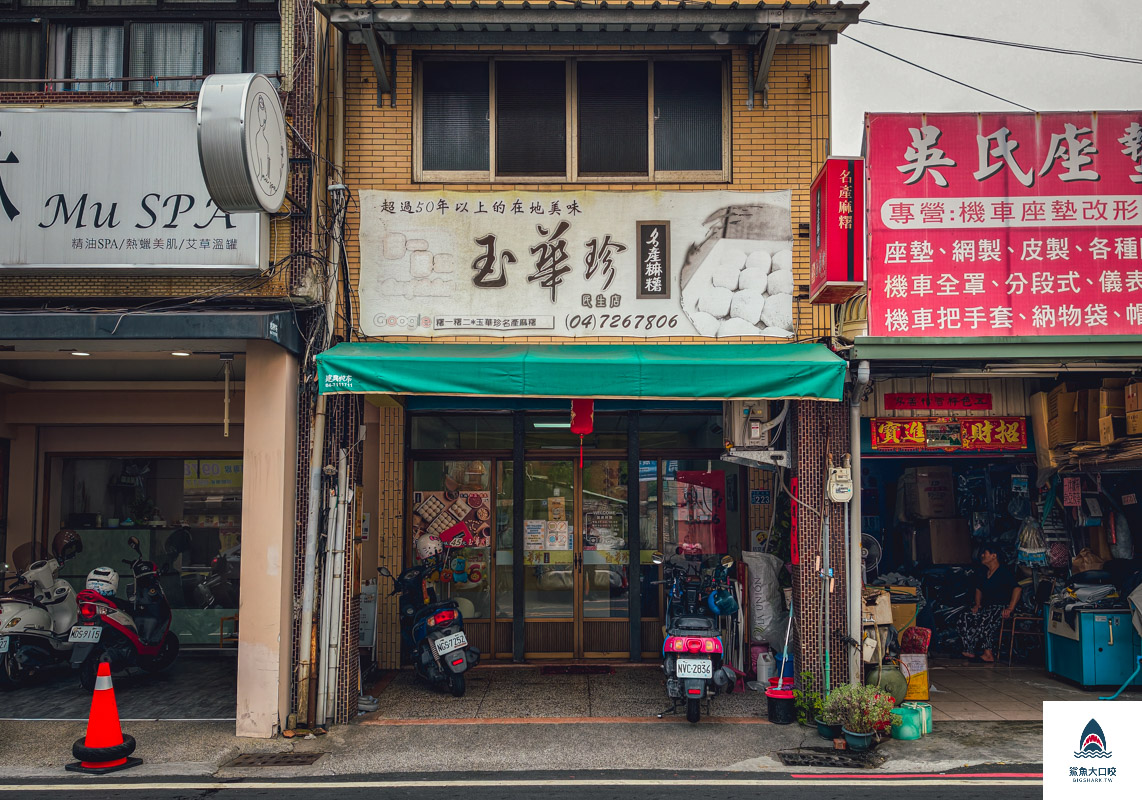玉華珍餅行,玉華珍餅行菜單,玉華珍餅行民生店,玉華珍餅行民生店菜單,玉華珍麻糬 @鯊魚大口咬