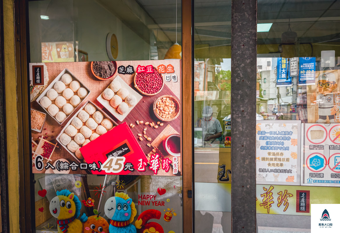 玉華珍餅行,玉華珍餅行菜單,玉華珍餅行民生店,玉華珍餅行民生店菜單,玉華珍麻糬 @鯊魚大口咬