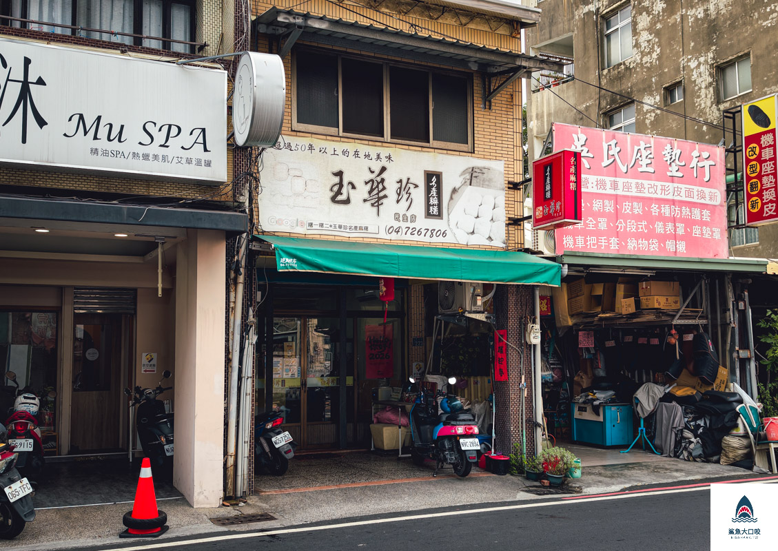 玉華珍餅行,玉華珍餅行菜單,玉華珍餅行民生店,玉華珍餅行民生店菜單,玉華珍麻糬 @鯊魚大口咬