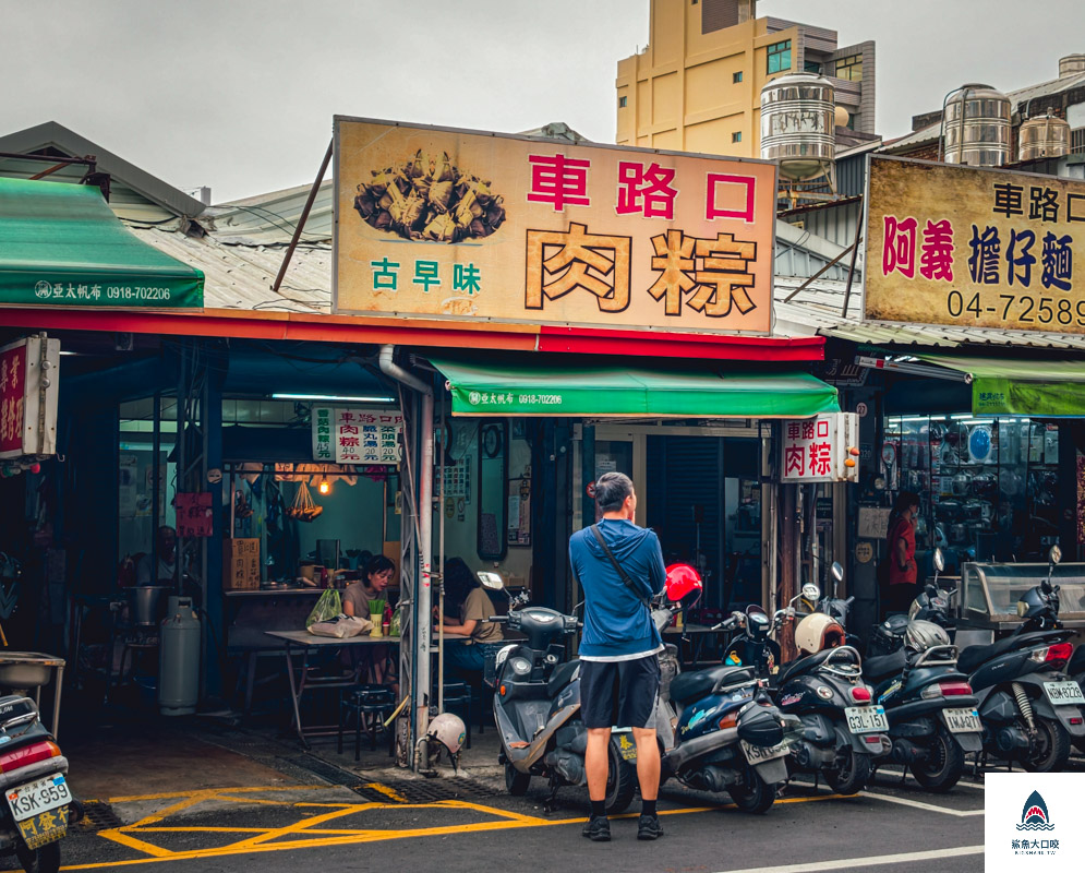車路口肉粽,車路口肉粽菜單 @鯊魚大口咬 車路口肉粽,車路口肉粽菜單 @鯊魚大口咬