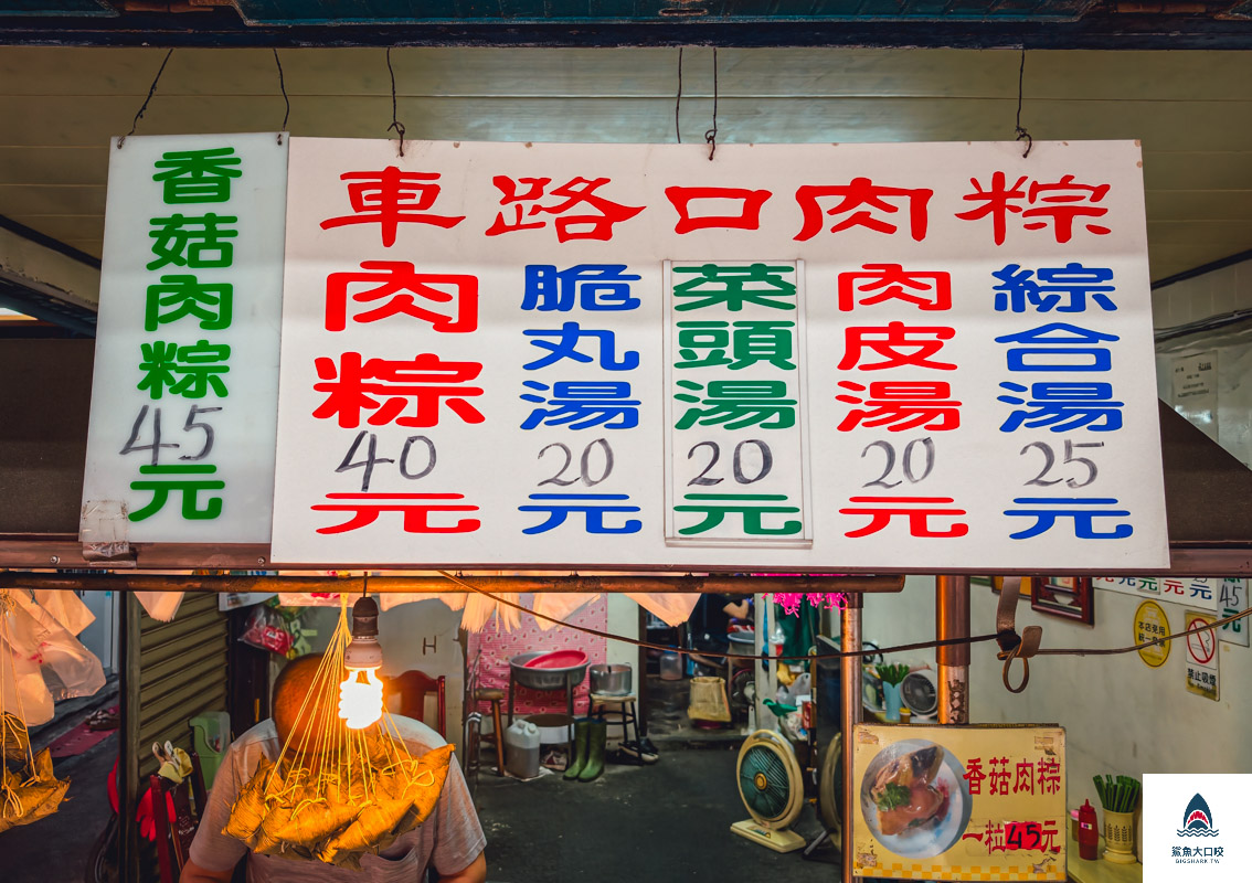 車路口肉粽,車路口肉粽菜單 @鯊魚大口咬 車路口肉粽,車路口肉粽菜單 @鯊魚大口咬