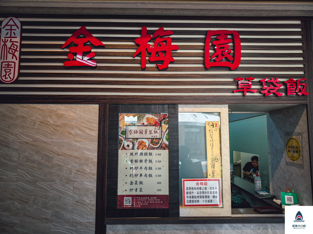 金梅園草袋飯,金梅園草袋飯菜單 @鯊魚大口咬